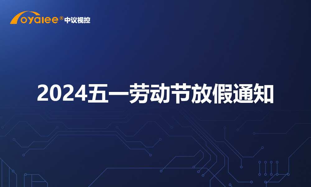2024五一劳动节放假通知