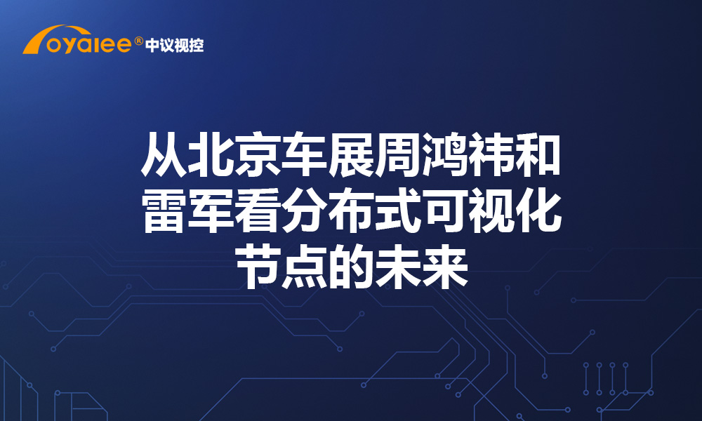 从北京车展周鸿祎和雷军看分布式可视化节点的未来