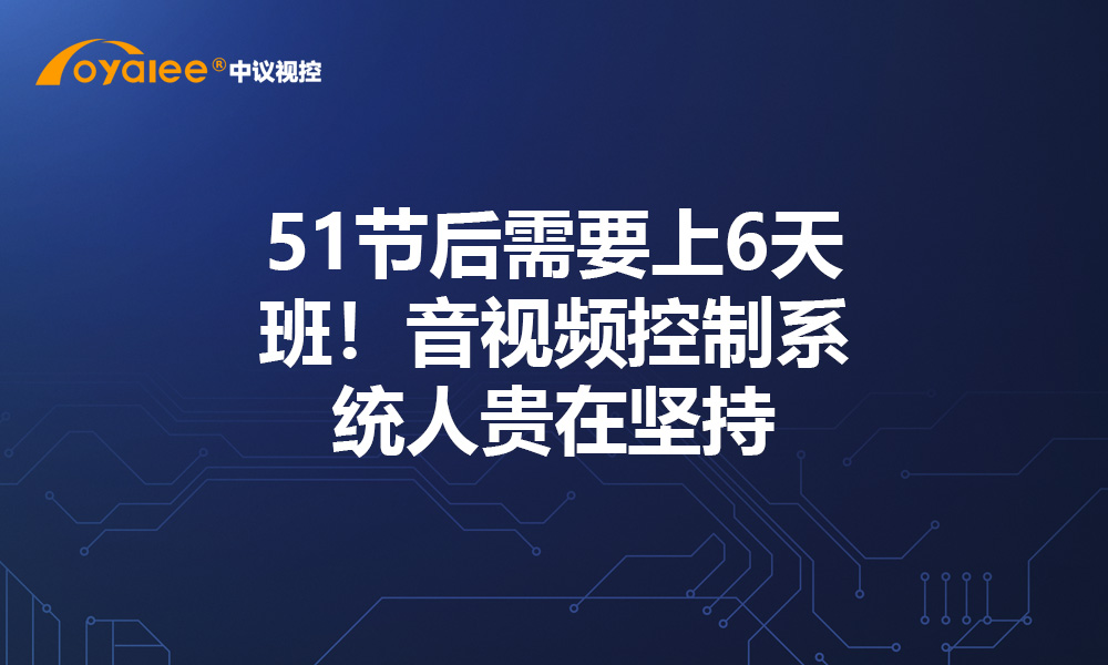 51节后需要上6天班！音视频控制系统人贵在坚持