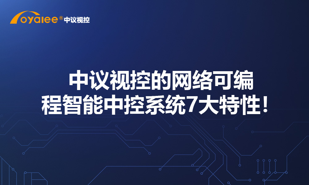 中议视控的网络可编程智能中控系统7大特性！