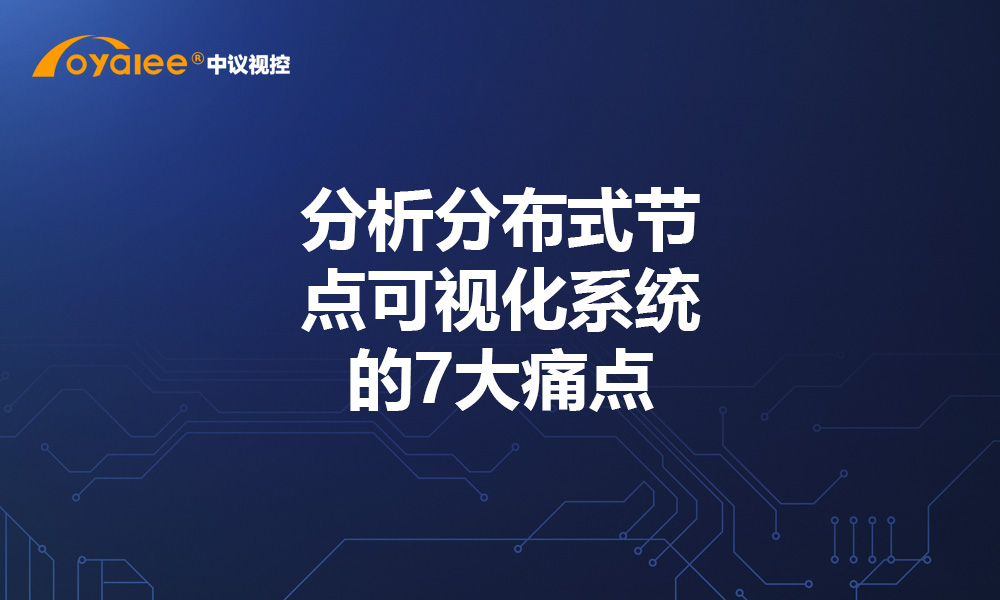 分析分布式节点可视化系统的7大痛点