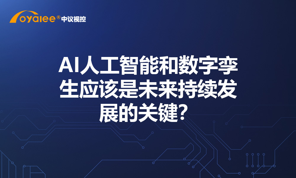 AI人工智能和数字孪生应该是未来持续发展的关键？