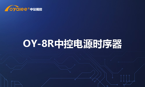 OY-8R中控电源时序器