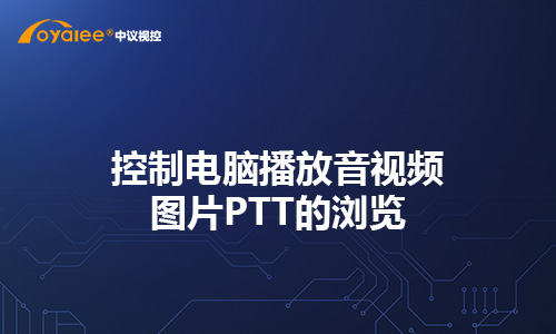 平板APP控制电脑播放音视频图片PTT的浏览等