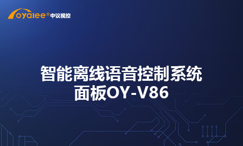 智能离线语音控制系统面板OY-V86