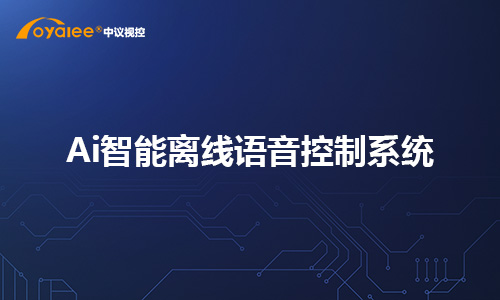 Ai智能离线语音控制系统