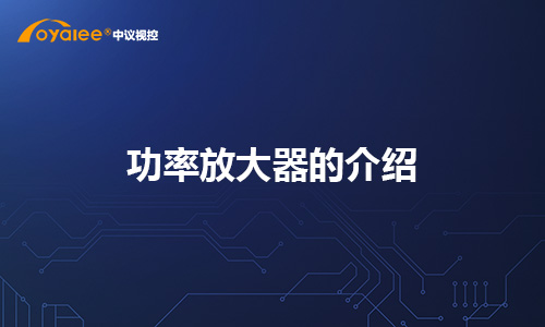 功率放大器的介绍