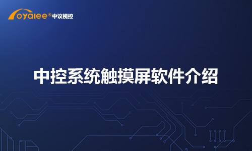 中控系统触摸屏软件介绍