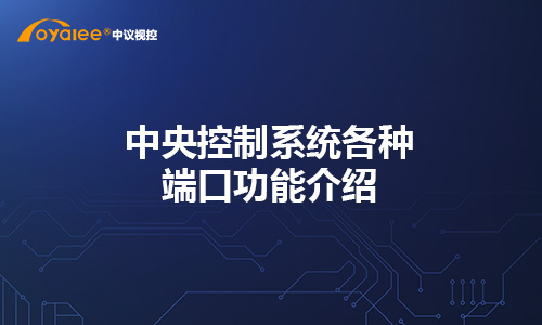 中央控制系统各种端口功能介绍