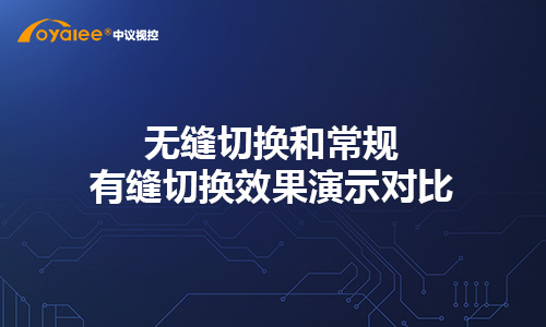 矩阵切换器的无缝切换和常规有缝切换效果演示对比