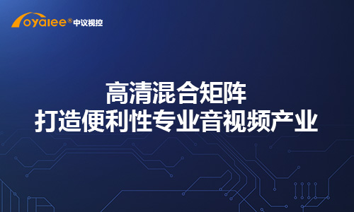 高清混合矩阵打造便利性专业音视频产业