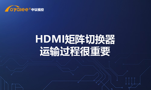 HDMI矩阵切换器运输过程很重要