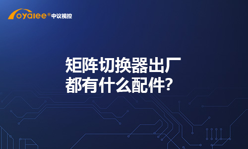 矩阵切换器出厂都有什么配件？