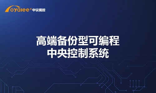 高端备份型可编程中央控制系统
