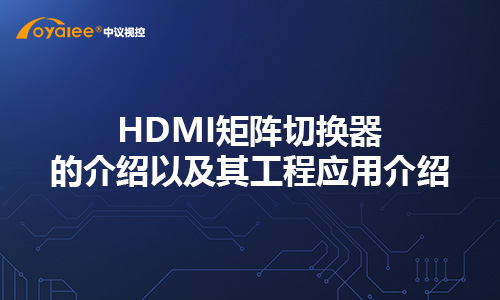 HDMI矩阵切换器的介绍以及其工程应用介绍