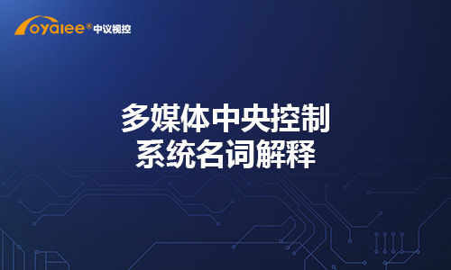 多媒体中央控制系统名词解释