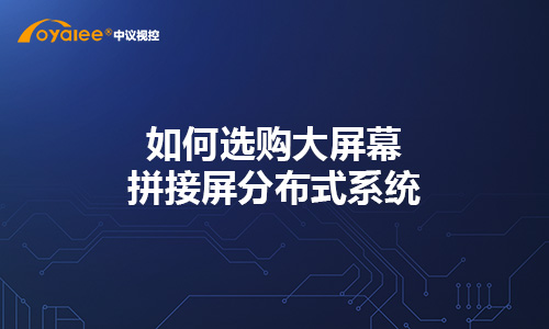 如何选购大屏幕拼接屏分布式系统节点
