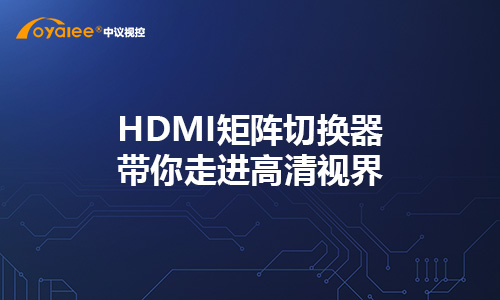 HDMI矩阵切换器带你走进高清视界
