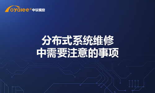 分布式系统维修中需要注意的事项