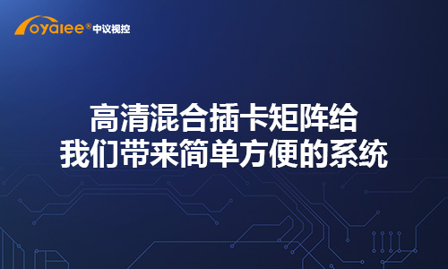 ​高清混合插卡矩阵给我们带来简单方便的系统