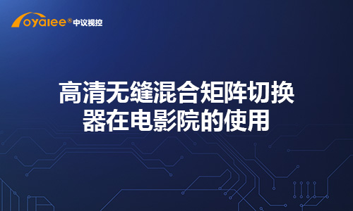高清无缝混合矩阵切换器在电影院的使用