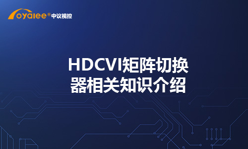 HDCVI矩阵切换器相关知识介绍
