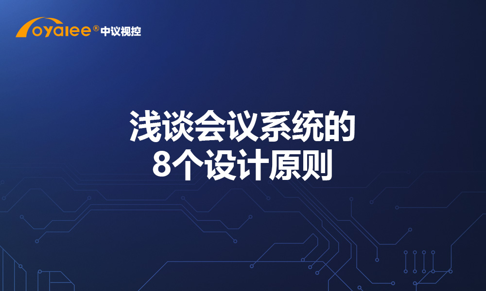 浅谈会议系统的8个设计原则