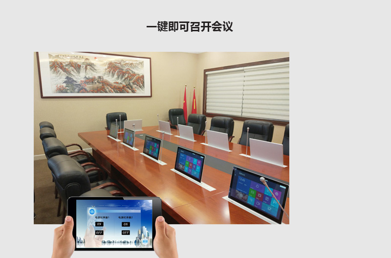 无纸化会议系统解决方案