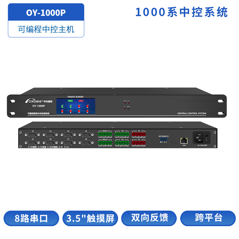OY-1000P可编程网络中控主机