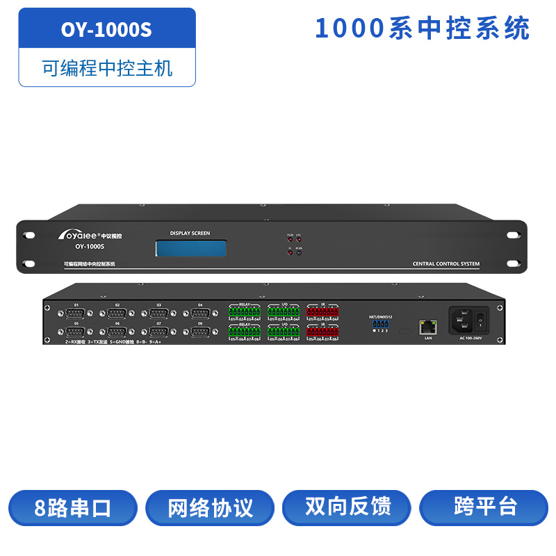OY-1000S可编程网络中控主机