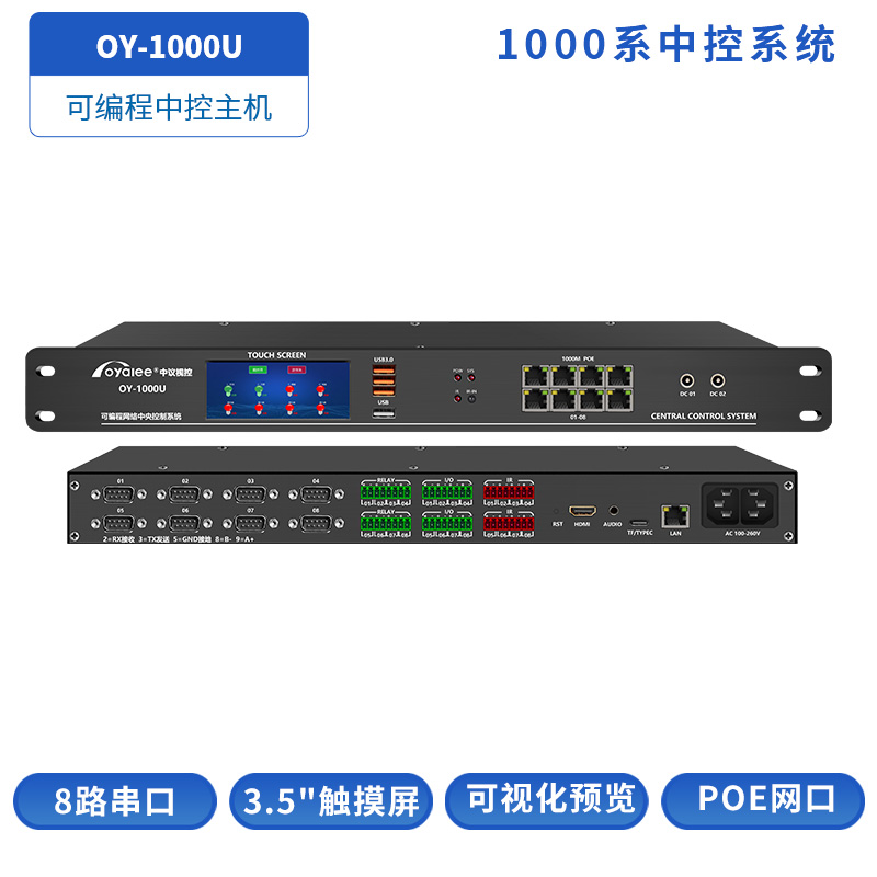 OY-1000U可视化网络中控主机
