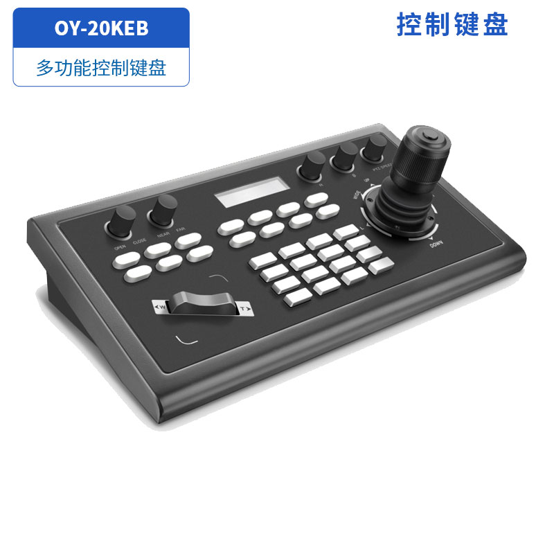 控制键盘OY-20KEB