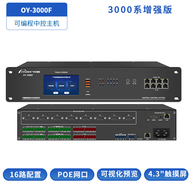 OY-3000F物联网智慧中控主机
