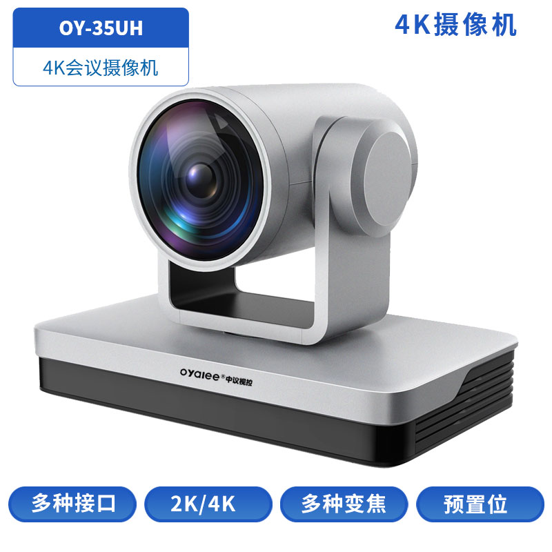 4K会议摄像机OY-35UH