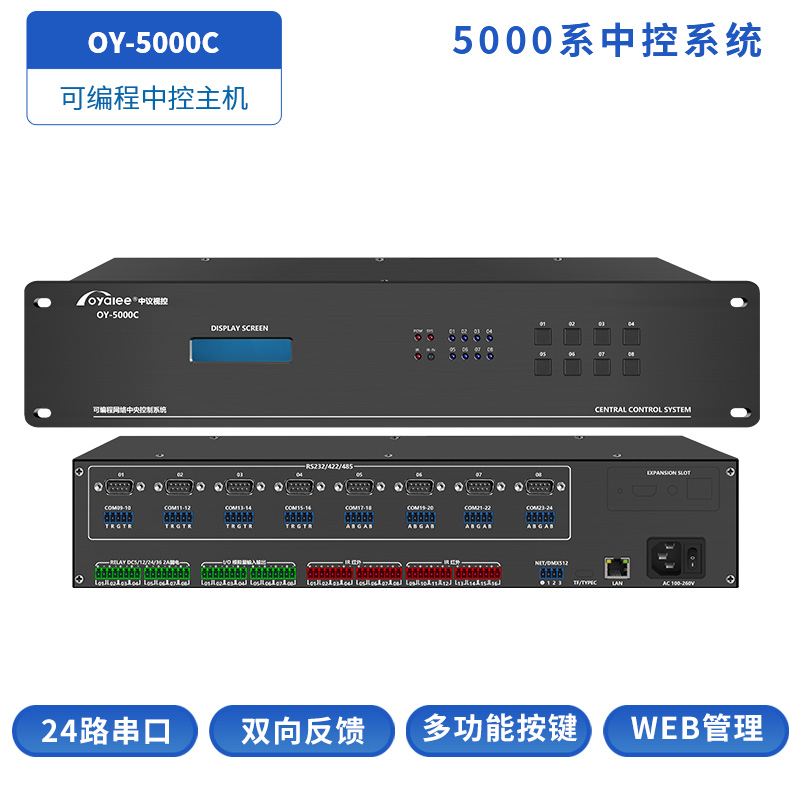 OY-5000C中大型中控主机