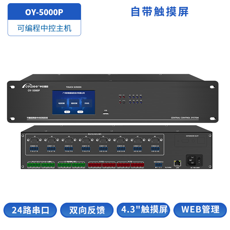 OY-5000P可编程网络中控