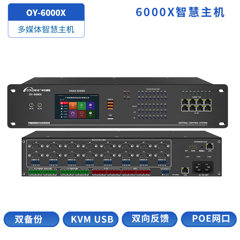 OY-6000X图瑞中央控制主机