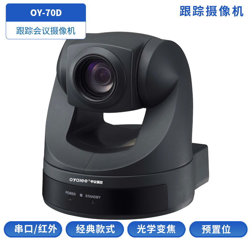 会议跟踪摄像机OY-70D