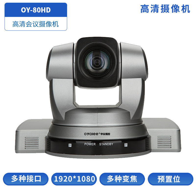 高清会议摄像机OY-80HD