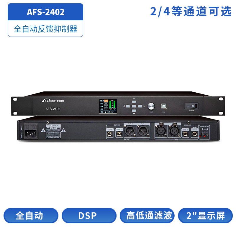 反馈抑制器AFS-2402