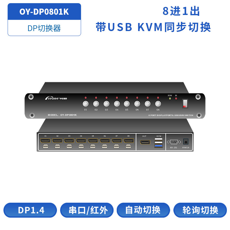 DP KVM切换器OY-DP0801K