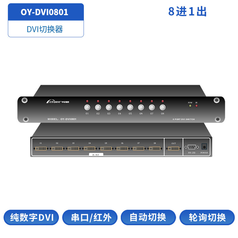 DVI切换器OY-DVI0801