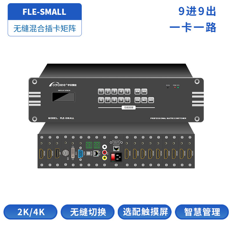 9进9出混插矩阵FLE-SMALL