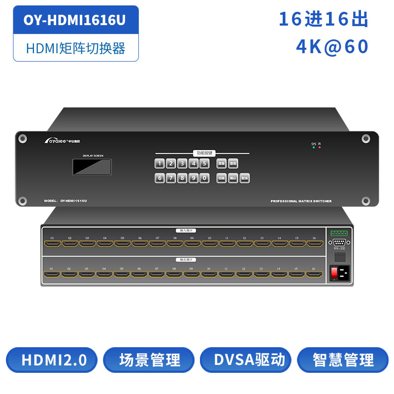 16进16出HDMI矩阵切换器4K@60