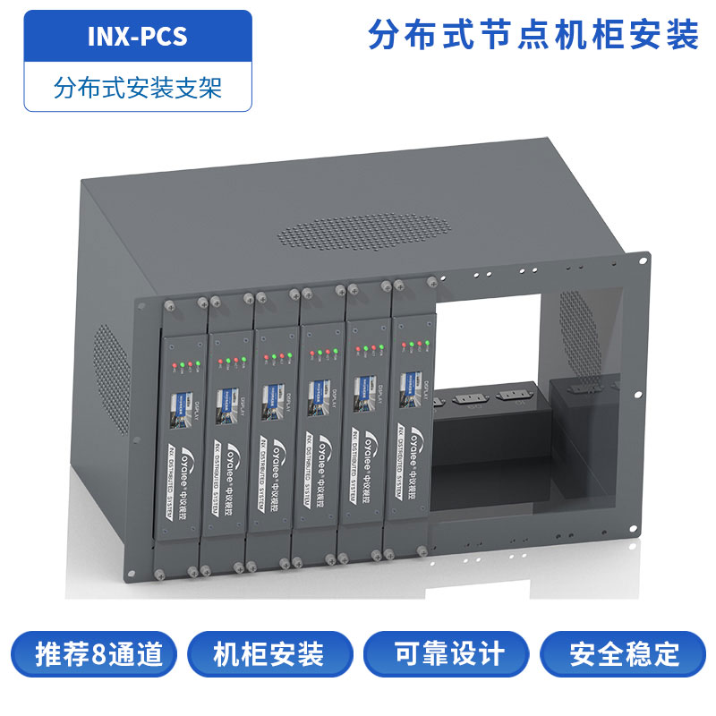 INX-PCS分布式安装支架