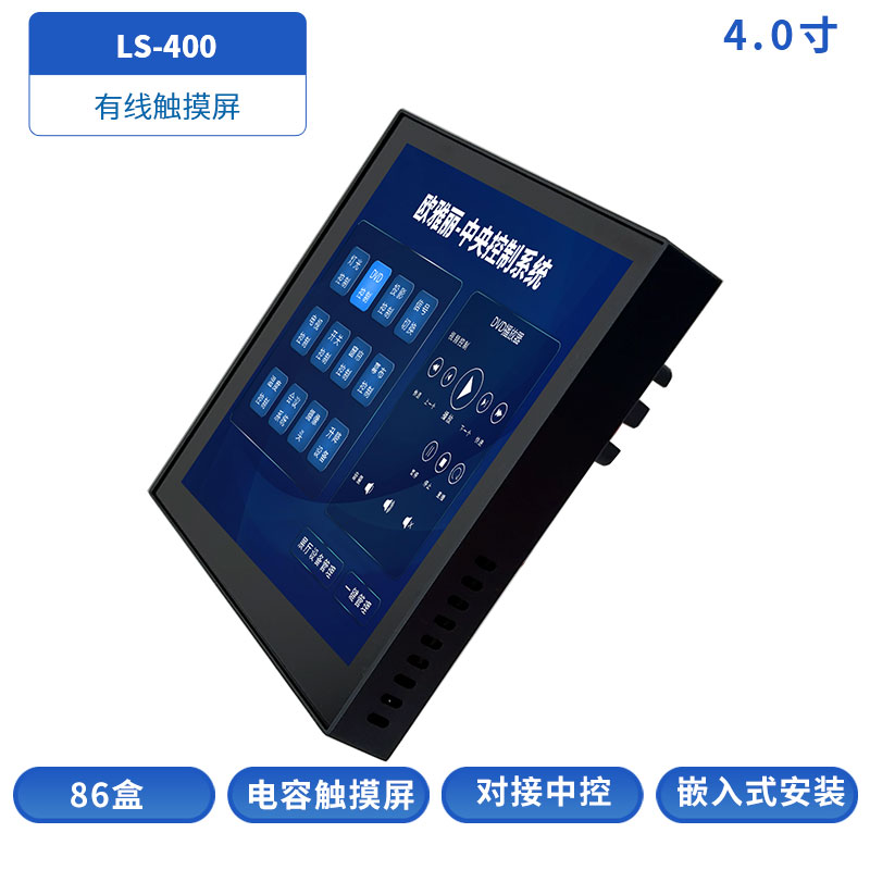 4寸有线触摸屏LS-400
