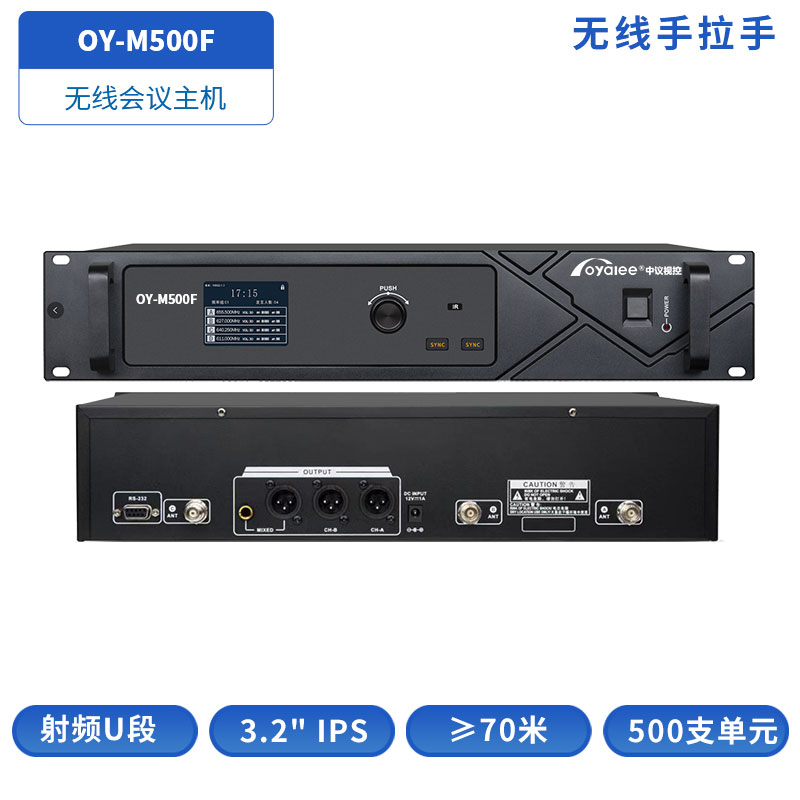 无线会议主机OY-M500F