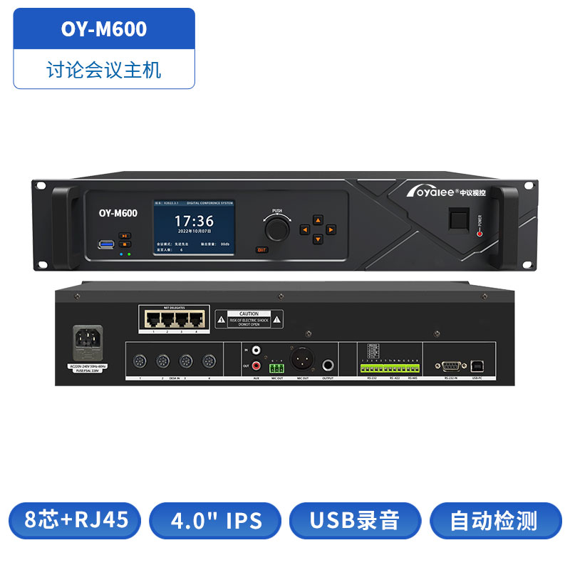 会议系统主机OY-M600