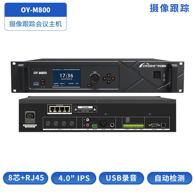 摄像跟踪会议主机OY-M800