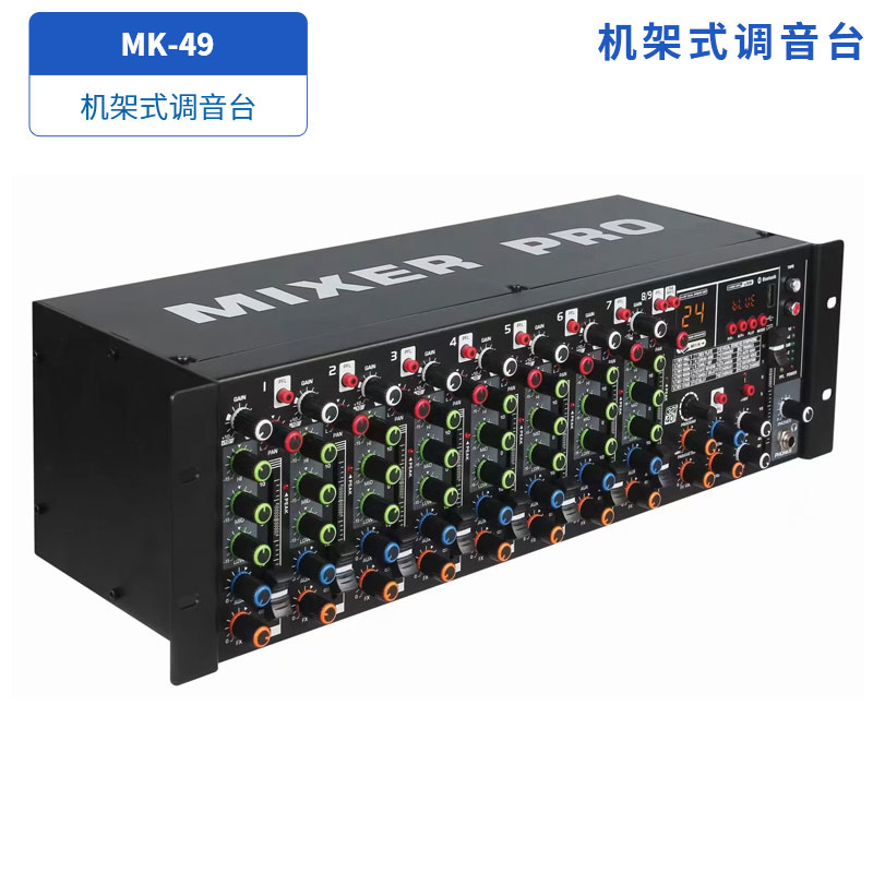 机架式调音台MK-49